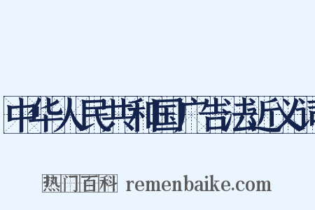 中华人民共和国广告法近义词是什么意思的图片